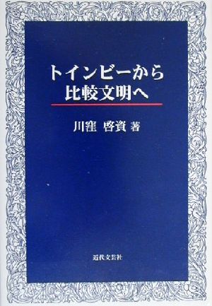 トインビーから比較文明へ