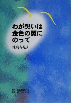 わが想いは金色の翼にのって