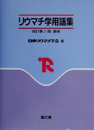 リウマチ学用語集