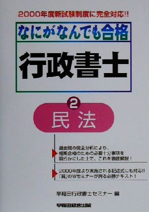 なにがなんでも合格行政書士(2) 民法