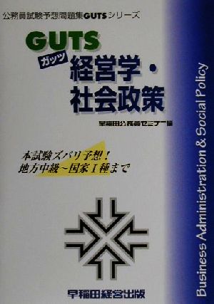 GUTS経営学・社会政策 公務員試験予想問題集GUTSシリーズ