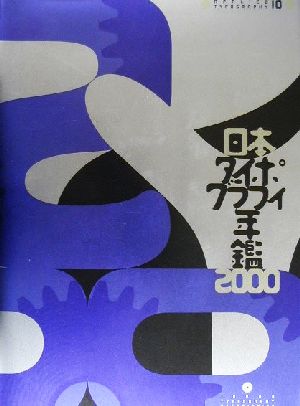 日本タイポグラフィ年鑑(2000)