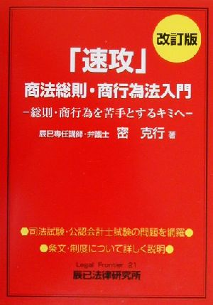 「速攻」商法総則・商行為法入門 総則・商行為を苦手とするキミへ