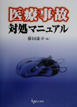 医療事故対処マニュアル