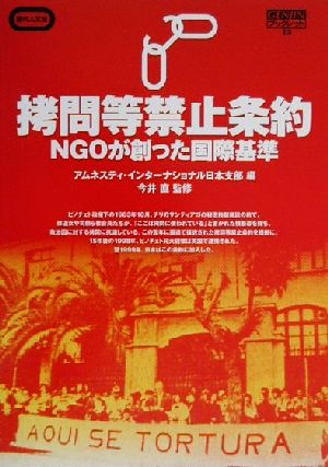 拷問等禁止条約 NGOが創った国際基準 Genjinブックレット13