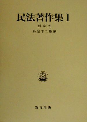 民法著作集(1) 財産法 新品本・書籍 | ブックオフ公式オンラインストア