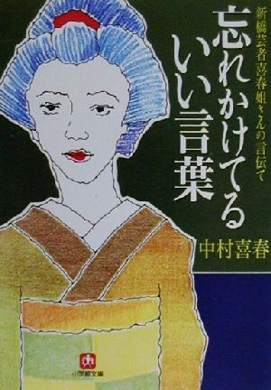 忘れかけてるいい言葉新橋芸者喜春姐さんの言伝て小学館文庫