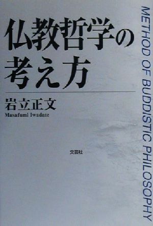 仏教哲学の考え方