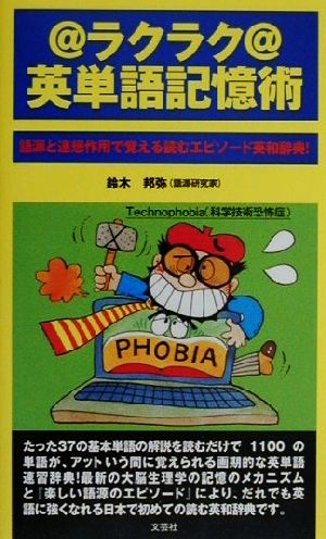 ラクラク英単語記憶術 語源と連想作用で覚える読むエピソード英和辞典！