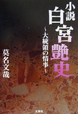 小説 白宮艶史 大統領の情事