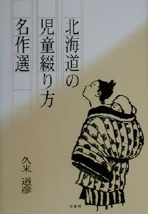 北海道の児童綴り方名作選