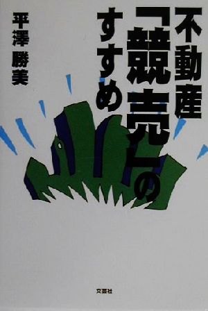 不動産「競売」のすすめ