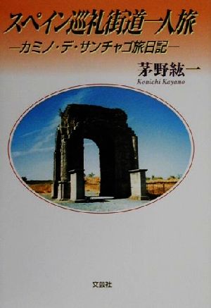 スペイン巡礼街道一人旅 カミノ・デ・サンチャゴ旅日記