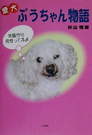 愛犬ぷうちゃん物語