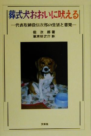 葬式犬おおいに吠える 代表取締役伝次郎の生活と意見