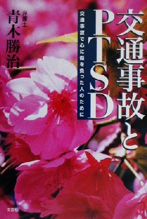 交通事故とPTSD 交通事故で心に傷を負った人のために