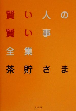 賢い人の賢い事全集