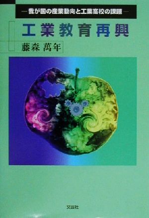 工業教育再興 我が国の産業動向と工業高校の課題