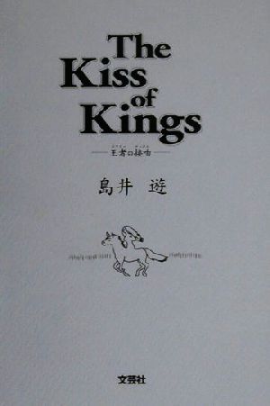 The Kiss of Kings 王者の接吻