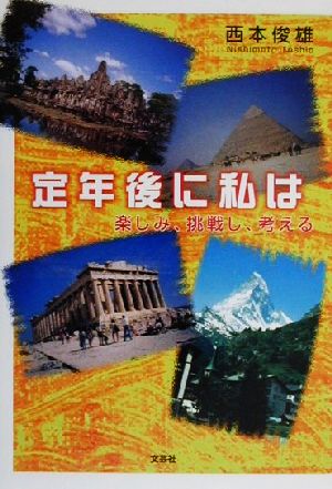 定年後に私は 楽しみ、挑戦し、考える