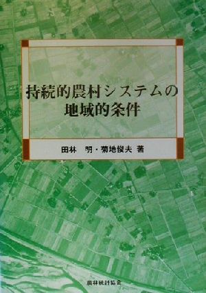 持続的農村システムの地域的条件