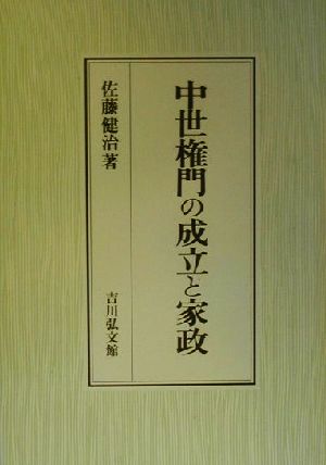 中世権門の成立と家政