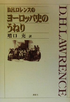 D.H.ロレンスのヨーロッパ史のうねり