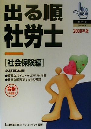 出る順 社労士 社会保険編(2000年版) 出る順社労士シリーズ