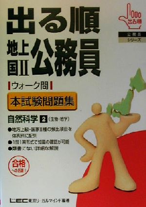 出る順地上・国2公務員ウォーク問 本試験問題集 自然科学(2) 生物・地学 出る順公務員シリーズ