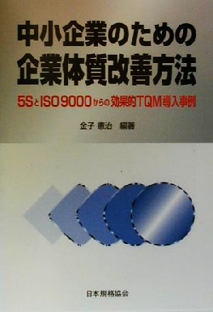 中小企業のための企業体質改善方法 5SとISO9000からの効果的TQM導入事例