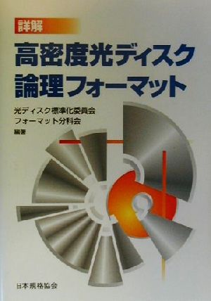 詳解 高密度光ディスク論理フォーマット