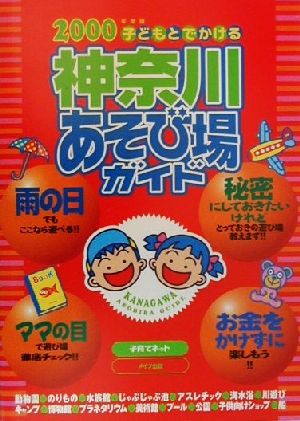 子どもとでかける神奈川あそび場ガイド(2000年版)