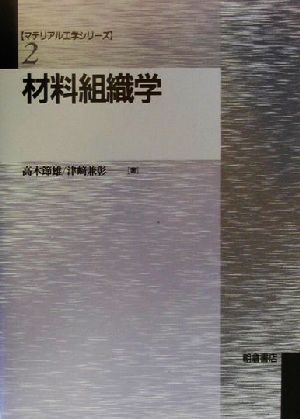 材料組織学 マテリアル工学シリーズ2