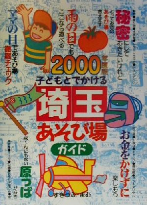 子どもとでかける埼玉あそび場ガイド(2000年度版)