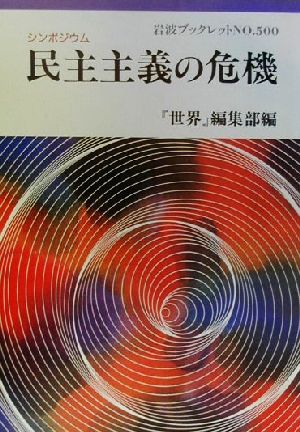 シンポジウム 民主主義の危機 岩波ブックレット500