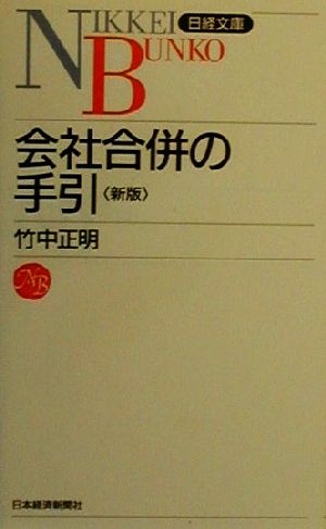 会社合併の手引 日経文庫