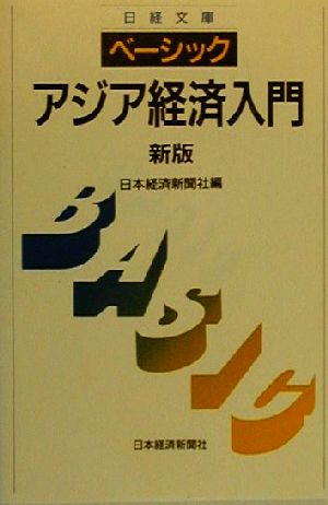 ベーシック アジア経済入門 日経文庫 中古本・書籍 | ブックオフ