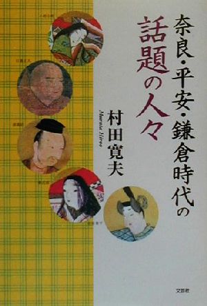奈良・平安・鎌倉時代の話題の人々