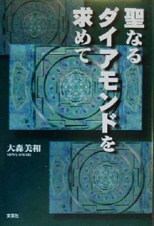 聖なるダイアモンドを求めて