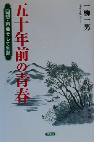 五十年前の青春 回想・再会そして別離