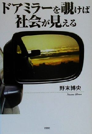 ドアミラーを覗けば社会が見える