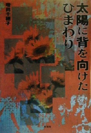 太陽に背を向けたひまわり