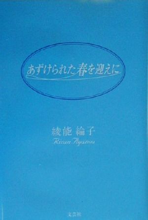 あずけられた春を迎えに