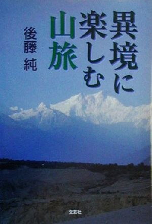 異境に楽しむ山旅