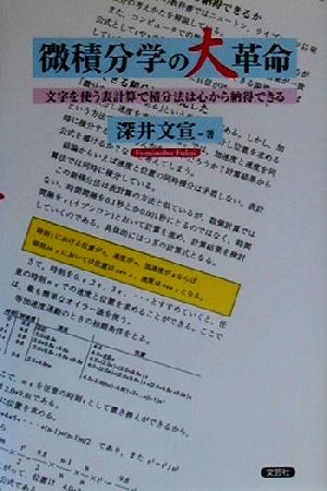 微積分学の大革命 文字を使う表計算で積分法は心から納得できる