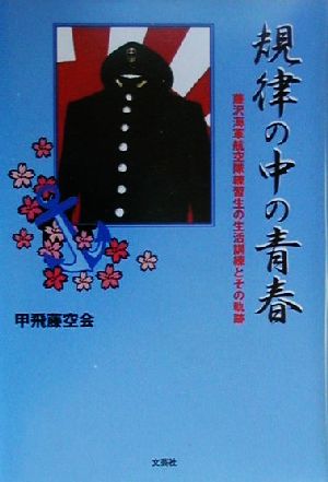 規律の中の青春 藤沢海軍航空隊練習生の生活訓練とその軌跡