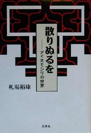 散りぬるをアイヌモシリの世界