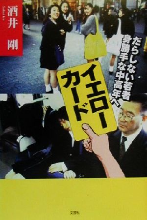 イエローカード だらしない若者・身勝手な中高年へ