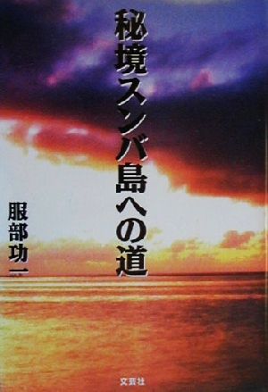 秘境スンバ島への道