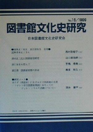 図書館文化史研究(No.16(1999))